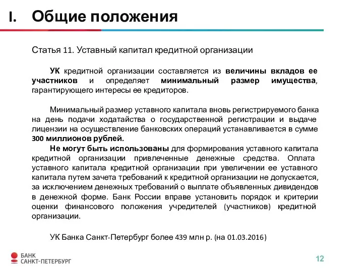 Статья 11. Уставный капитал кредитной организации УК кредитной организации составляется из величины