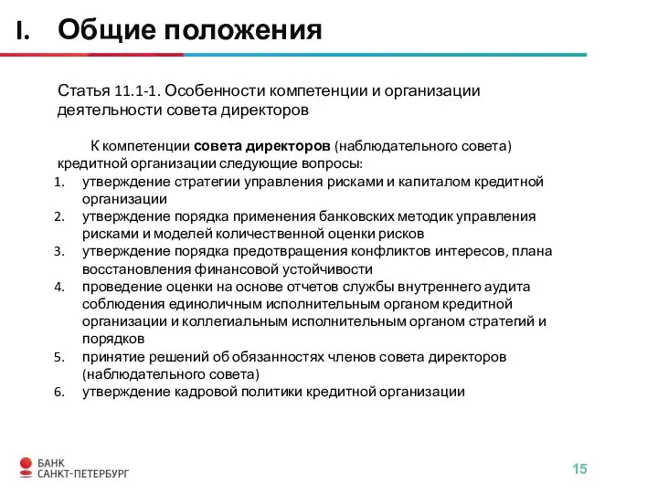 Статья 11.1-1. Особенности компетенции и организации деятельности совета директоров К компетенции совета