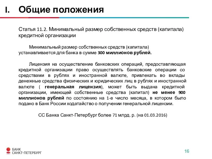 Статья 11.2. Минимальный размер собственных средств (капитала) кредитной организации Минимальный размер собственных