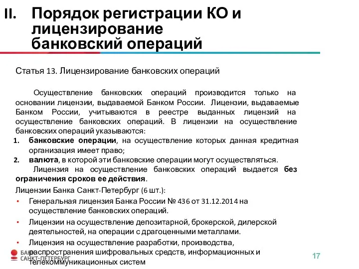 Статья 13. Лицензирование банковских операций Осуществление банковских операций производится только на основании