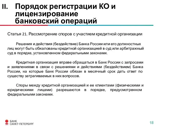 Статья 21. Рассмотрение споров с участием кредитной организации Решения и действия (бездействие)