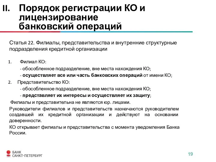 Статья 22. Филиалы, представительства и внутренние структурные подразделения кредитной организации Филиал КО: