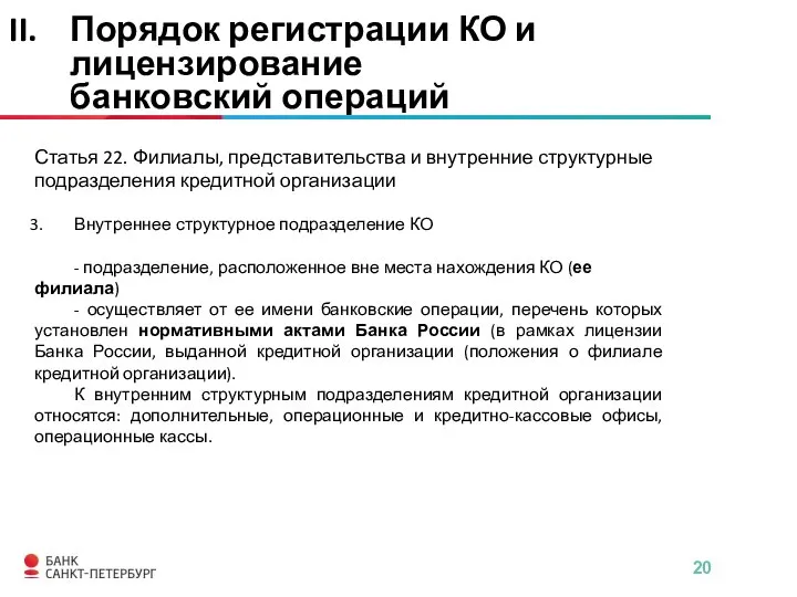 Статья 22. Филиалы, представительства и внутренние структурные подразделения кредитной организации Внутреннее структурное