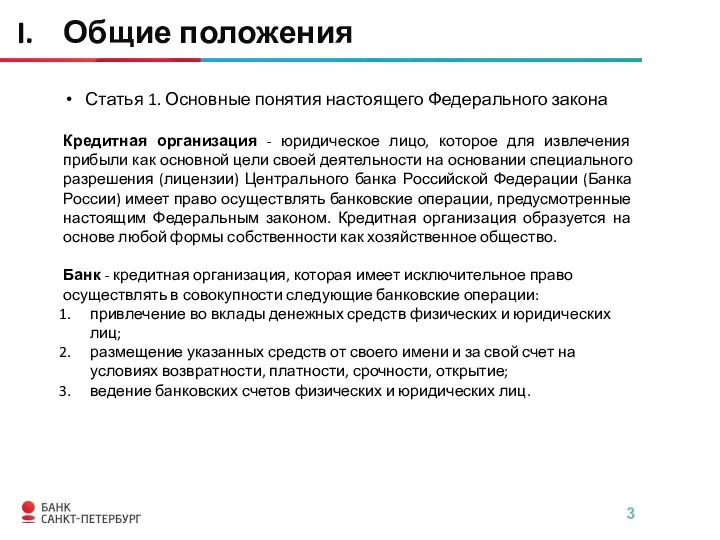 Статья 1. Основные понятия настоящего Федерального закона Кредитная организация - юридическое лицо,