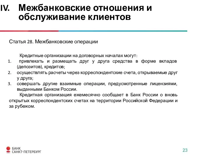 Статья 28. Межбанковские операции Кредитные организации на договорных началах могут: привлекать и