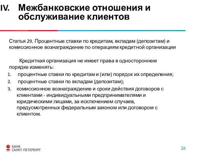 Статья 29. Процентные ставки по кредитам, вкладам (депозитам) и комиссионное вознаграждение по