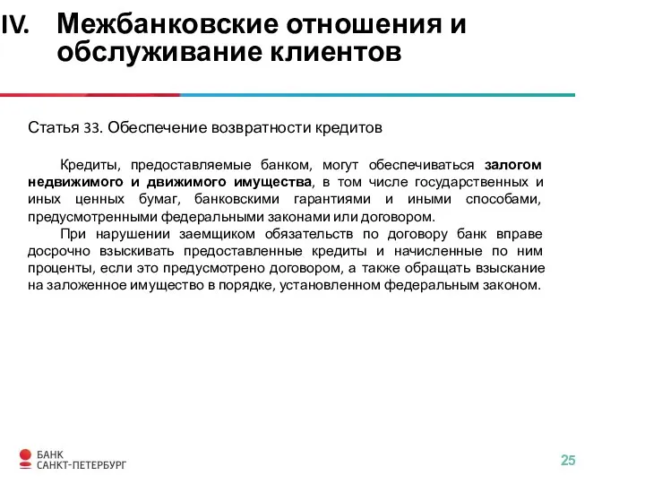 Статья 33. Обеспечение возвратности кредитов Кредиты, предоставляемые банком, могут обеспечиваться залогом недвижимого