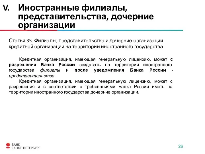 Статья 35. Филиалы, представительства и дочерние организации кредитной организации на территории иностранного