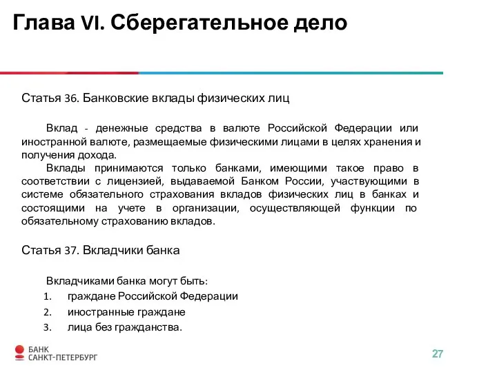 Статья 36. Банковские вклады физических лиц Вклад - денежные средства в валюте