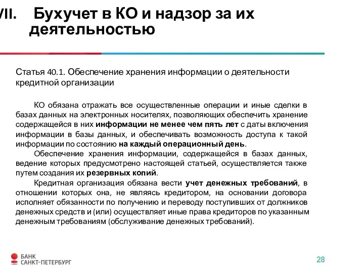 Статья 40.1. Обеспечение хранения информации о деятельности кредитной организации КО обязана отражать