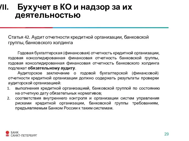 Статья 42. Аудит отчетности кредитной организации, банковской группы, банковского холдинга Годовая бухгалтерская