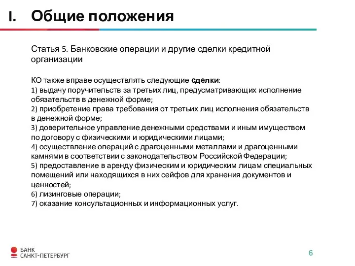 Статья 5. Банковские операции и другие сделки кредитной организации КО также вправе