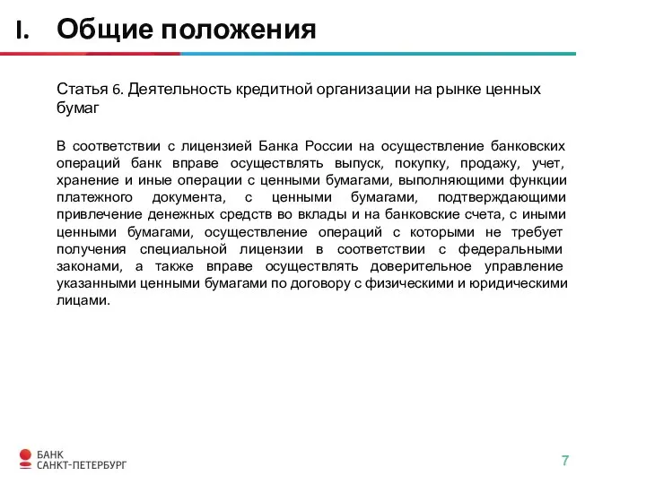 Статья 6. Деятельность кредитной организации на рынке ценных бумаг В соответствии с