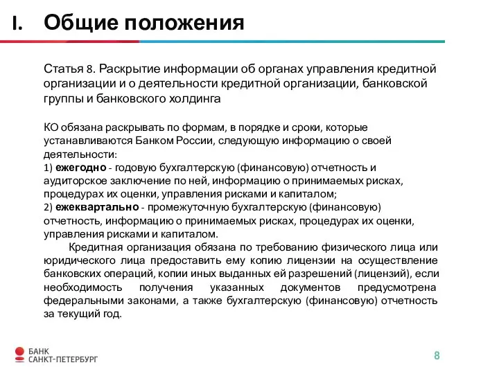 Статья 8. Раскрытие информации об органах управления кредитной организации и о деятельности