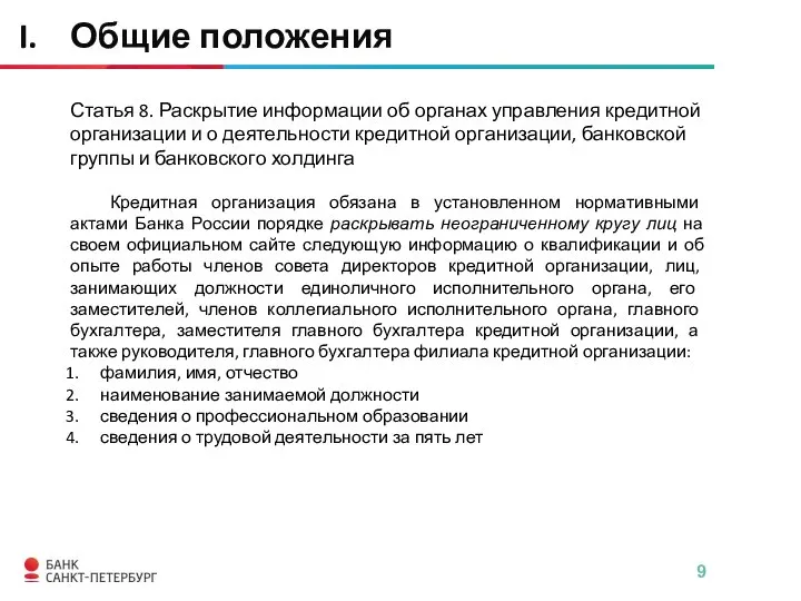 Статья 8. Раскрытие информации об органах управления кредитной организации и о деятельности