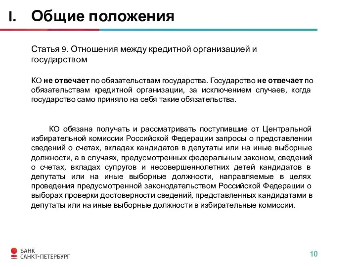 Статья 9. Отношения между кредитной организацией и государством КО не отвечает по