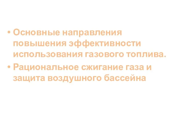 Основные направления повышения эффективности использования газового топлива. Рациональное сжигание газа и защита воздушного бассейна