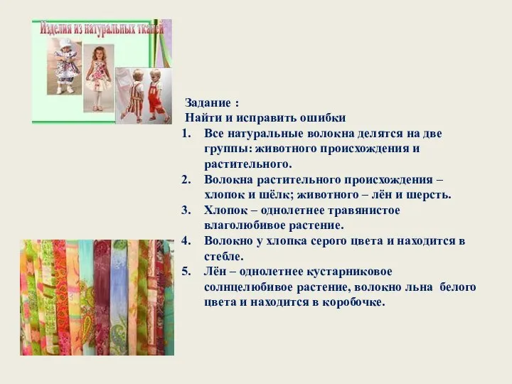 Задание : Найти и исправить ошибки Все натуральные волокна делятся на две