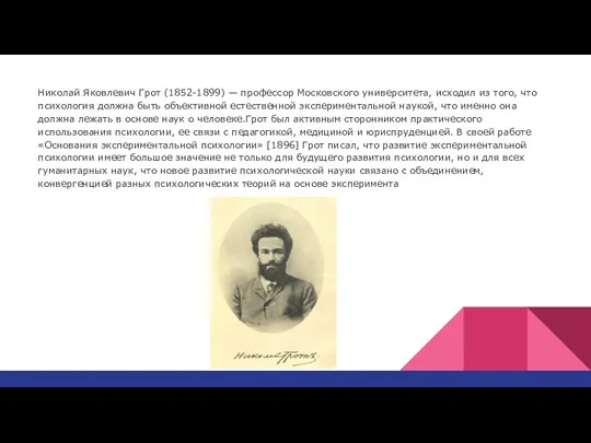 Николай Яковлевич Грот (1852-1899) — профессор Москов­ского университета, исходил из того, что