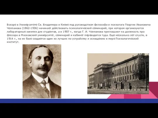 Вскоре в Университете Св. Владимира в Киеве под руко­водством философа и психолога