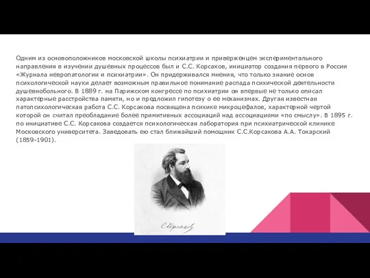 Одним из основоположников московской школы психиатрии и приверженцем экспериментального направления в изучении