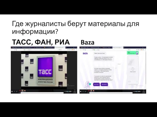 Где журналисты берут материалы для информации? ТАСС, ФАН, РИА Baza