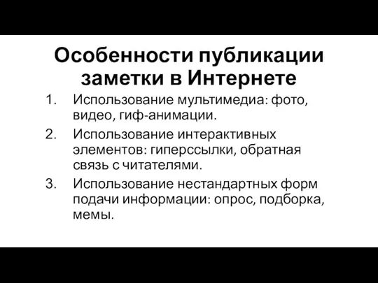 Особенности публикации заметки в Интернете Использование мультимедиа: фото, видео, гиф-анимации. Использование интерактивных