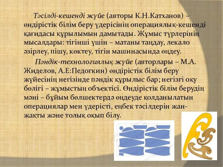 Тәсілді-кешенді жүйе (авторы К.Н.Катханов) – өндірістік білім беру үдерісінің операциялық-кешенді қағидасы құрылымын