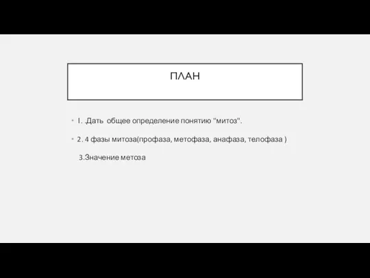 ПЛАН 1. .Дать общее определение понятию "митоз". 2. 4 фазы митоза(профаза, метофаза,