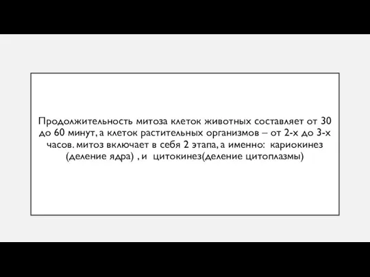 Продолжительность митоза клеток животных составляет от 30 до 60 минут, а клеток