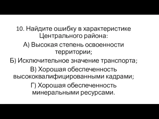 10. Найдите ошибку в характеристике Центрального района: А) Высокая степень освоенности территории;