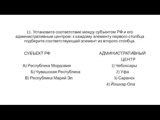 11. Установите соответствие между субъектом РФ и его административным центром: к каждому