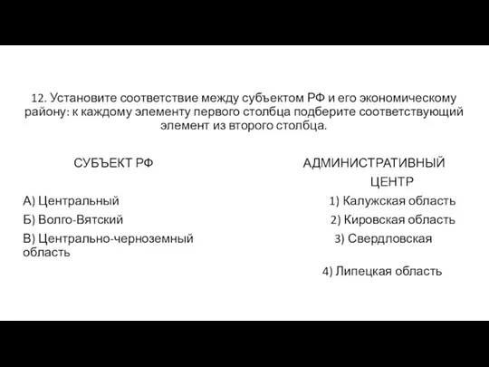 12. Установите соответствие между субъектом РФ и его экономическому району: к каждому