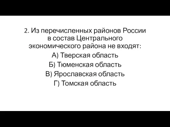 2. Из перечисленных районов России в состав Центрального экономического района не входят: