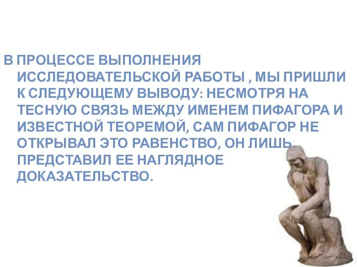 Подведем итоги В ПРОЦЕССЕ ВЫПОЛНЕНИЯ ИССЛЕДОВАТЕЛЬСКОЙ РАБОТЫ , МЫ ПРИШЛИ К СЛЕДУЮЩЕМУ