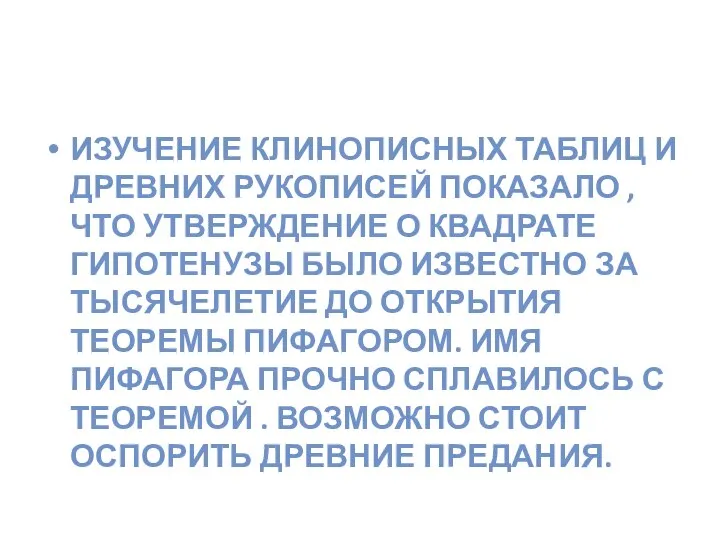 Гипотеза исследования ИЗУЧЕНИЕ КЛИНОПИСНЫХ ТАБЛИЦ И ДРЕВНИХ РУКОПИСЕЙ ПОКАЗАЛО , ЧТО УТВЕРЖДЕНИЕ