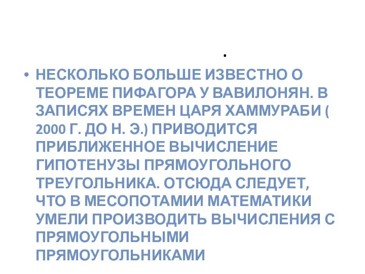 История открытия теоремы. НЕСКОЛЬКО БОЛЬШЕ ИЗВЕСТНО О ТЕОРЕМЕ ПИФАГОРА У ВАВИЛОНЯН. В