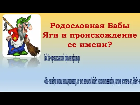 Родословная Бабы Яги и происхождение ее имени? Баба Яга –персонаж славянской мифологии