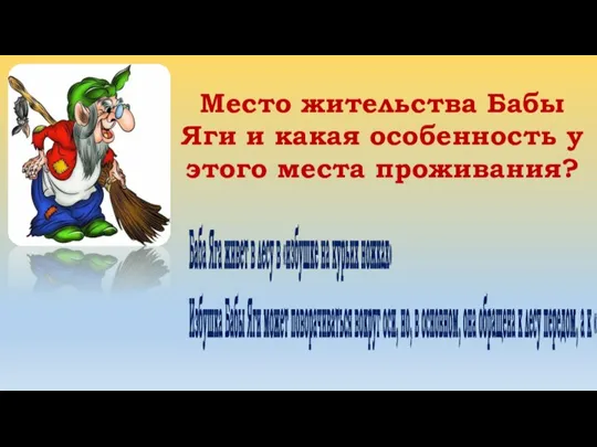 Место жительства Бабы Яги и какая особенность у этого места проживания? Баба