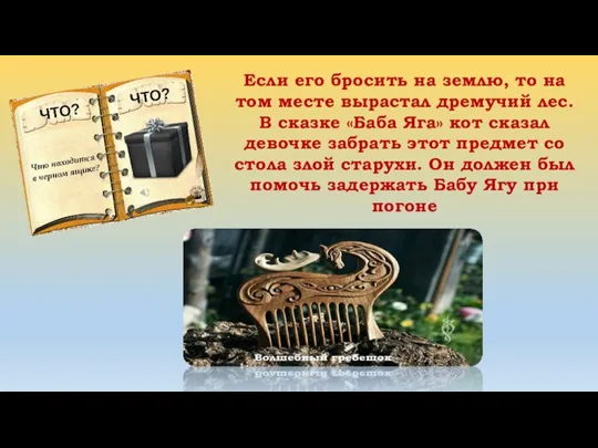 Если его бросить на землю, то на том месте вырастал дремучий лес.