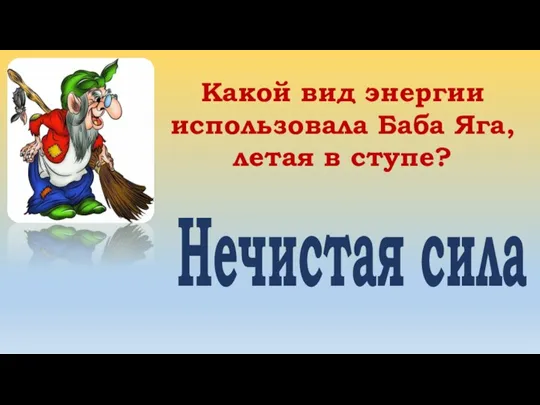 Какой вид энергии использовала Баба Яга, летая в ступе? Нечистая сила