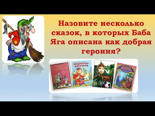 Назовите несколько сказок, в которых Баба Яга описана как добрая героиня?