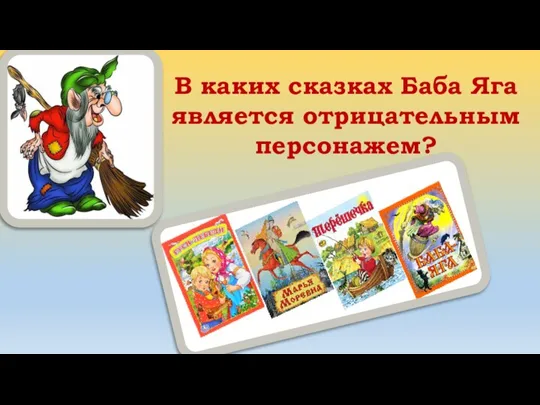 В каких сказках Баба Яга является отрицательным персонажем?