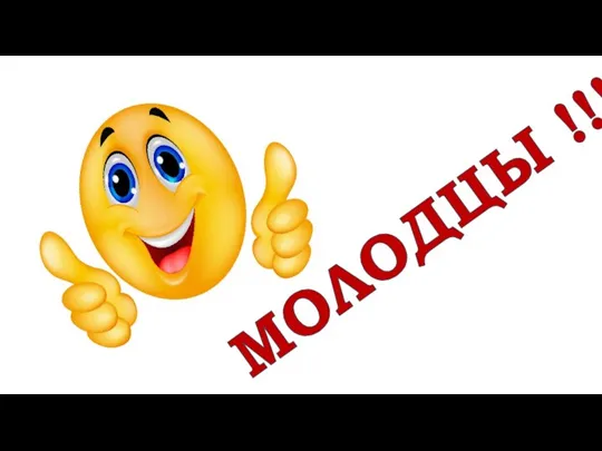 МОЛОДЦЫ !!!