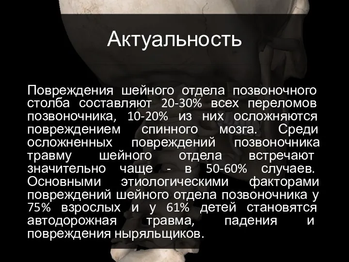 Актуальность Повреждения шейного отдела позвоночного столба составляют 20-30% всех переломов позвоночника, 10-20%