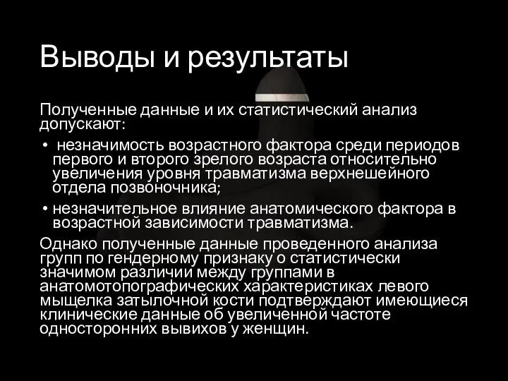 Выводы и результаты Полученные данные и их статистический анализ допускают: незначимость возрастного