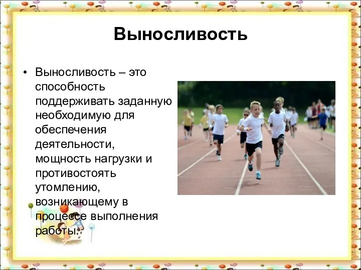 Выносливость Выносливость – это способность поддерживать заданную необходимую для обеспечения деятельности, мощность