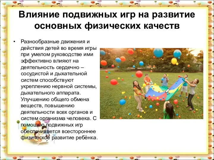 Влияние подвижных игр на развитие основных физических качеств Разнообразные движения и действия