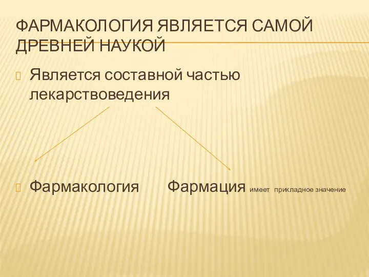 ФАРМАКОЛОГИЯ ЯВЛЯЕТСЯ САМОЙ ДРЕВНЕЙ НАУКОЙ Является составной частью лекарствоведения Фармакология Фармация имеет прикладное значение