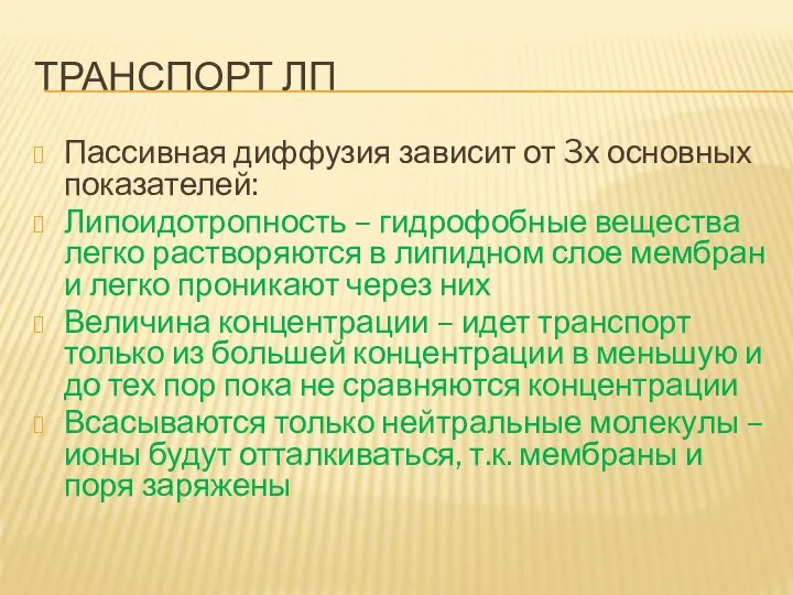 ТРАНСПОРТ ЛП Пассивная диффузия зависит от 3х основных показателей: Липоидотропность – гидрофобные